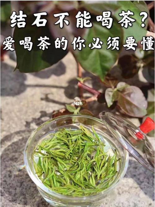 结石能喝茶吗？吃东西有什么需要忌的「经常喝茶对肾结石有影响吗」 减肥知识