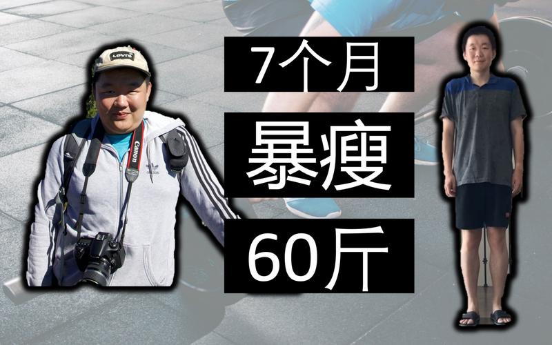 节食减肥半年瘦了60斤，这样健康吗「男子6个月减重60斤成功当上模特」 减肥达人