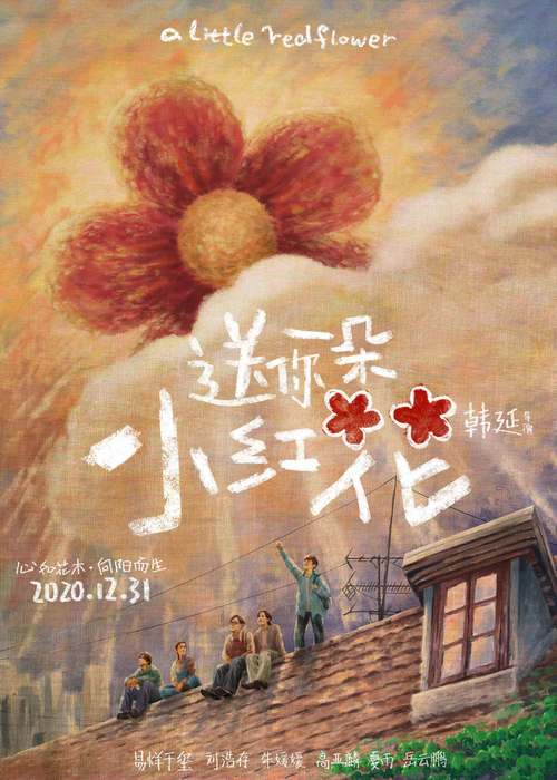 你觉得《送你一朵小红花》拍的怎么样「主旋律剧作」 减肥