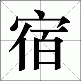 (宿)有几种读音?并组词「住宿舍和舍友和不来怎么办」 瘦腿